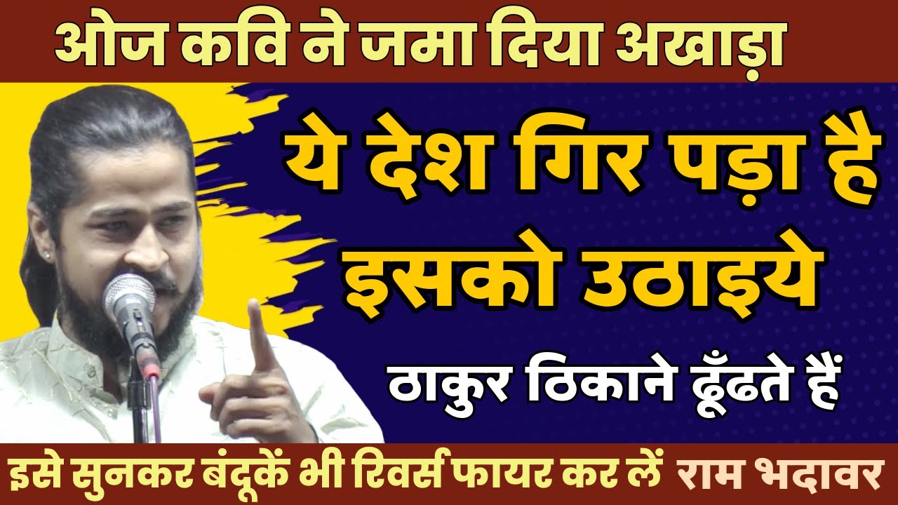 Hasya Kavi Sammelan : ठाकुर ठिकाने ढूँढते हैं , ये देश गिर पड़ा इसको | Ram Bhadawar | Vinod Rajyogi