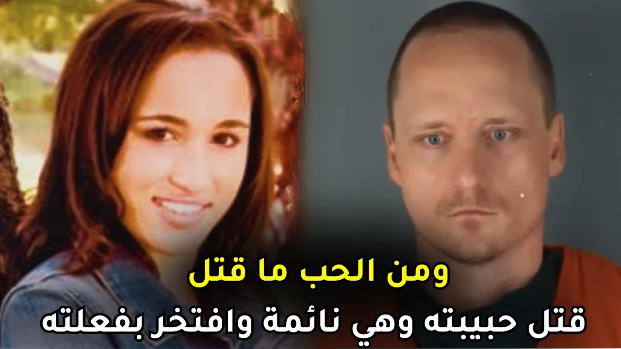 شدة حبه لها وغيرته المرضية جعلته يقــ,,ــتل حبيبته النائمة بسلام