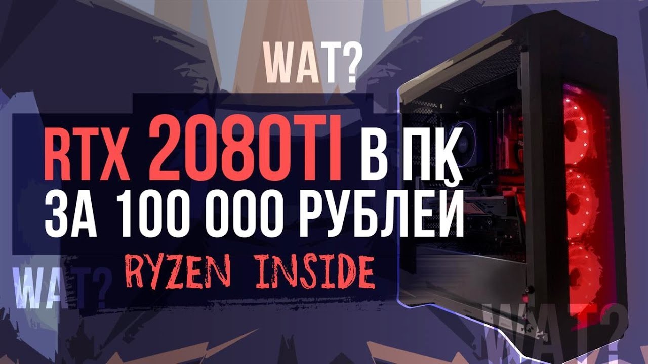 СБОРКА ИГРОВОГО ПК ЗА 100000 РУБЛЕЙ / МОЙ НОВЫЙ ПК