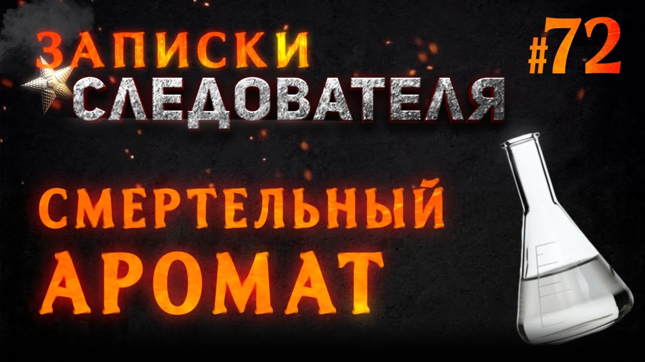 «Смертельный Аромат» Записки следователя #72
