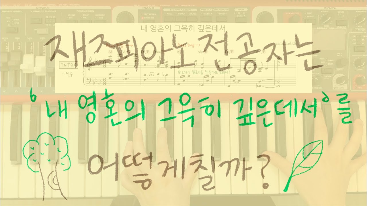 재즈피아노 전공자는 [내 영혼의 그윽히 깊은데서]를 어떻게 칠까? (Far away in the depths of my spirit piano transcription)