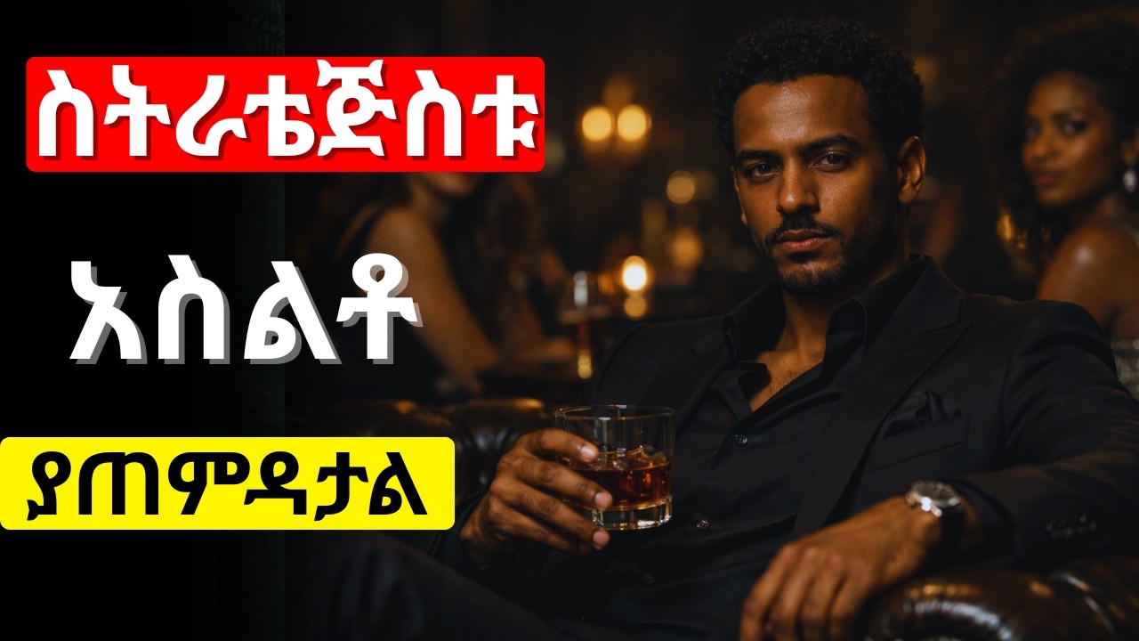 ሳይለፋ የሚያሸንፈው ወንድ የተደበቀ ምስጢር|አትለምን፣ አትወዳደር! ሰዎችን ያለ ቃል ወደ አንተ የሚስበው ስውር ጥበብ_ሴቶች አንተ ላይ እንዲጠመዱ የሚያደርገው