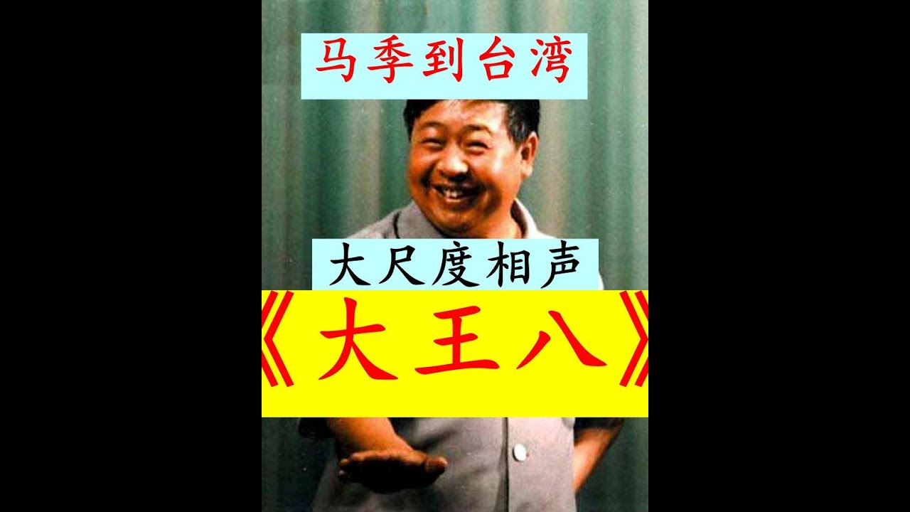 【大尺度相声解禁！】马季早年在台湾的大尺度讽刺相声，被流出！！《大王八！》这个相声深刻讽刺了当时出现在中国大地上面的种种乱象！！特别乱那个时候！！