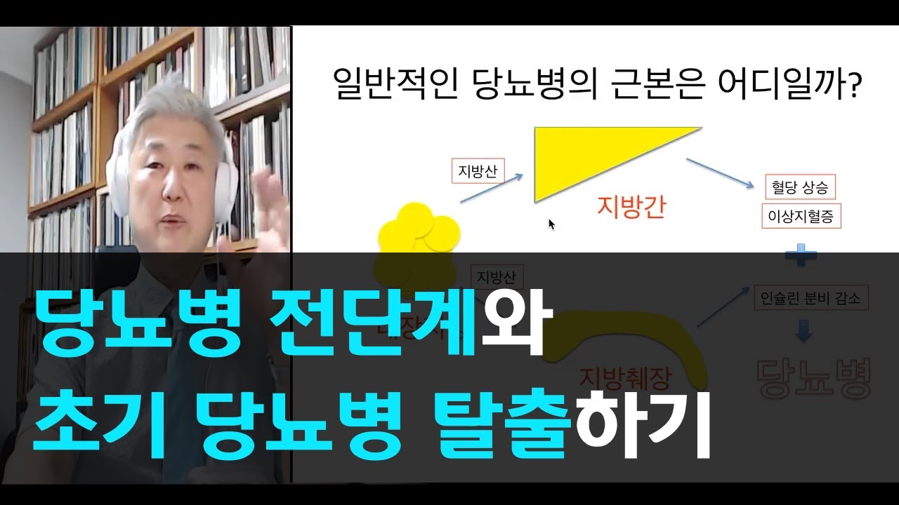 57.당뇨병 전단계와 초기 당뇨병 탈출하기