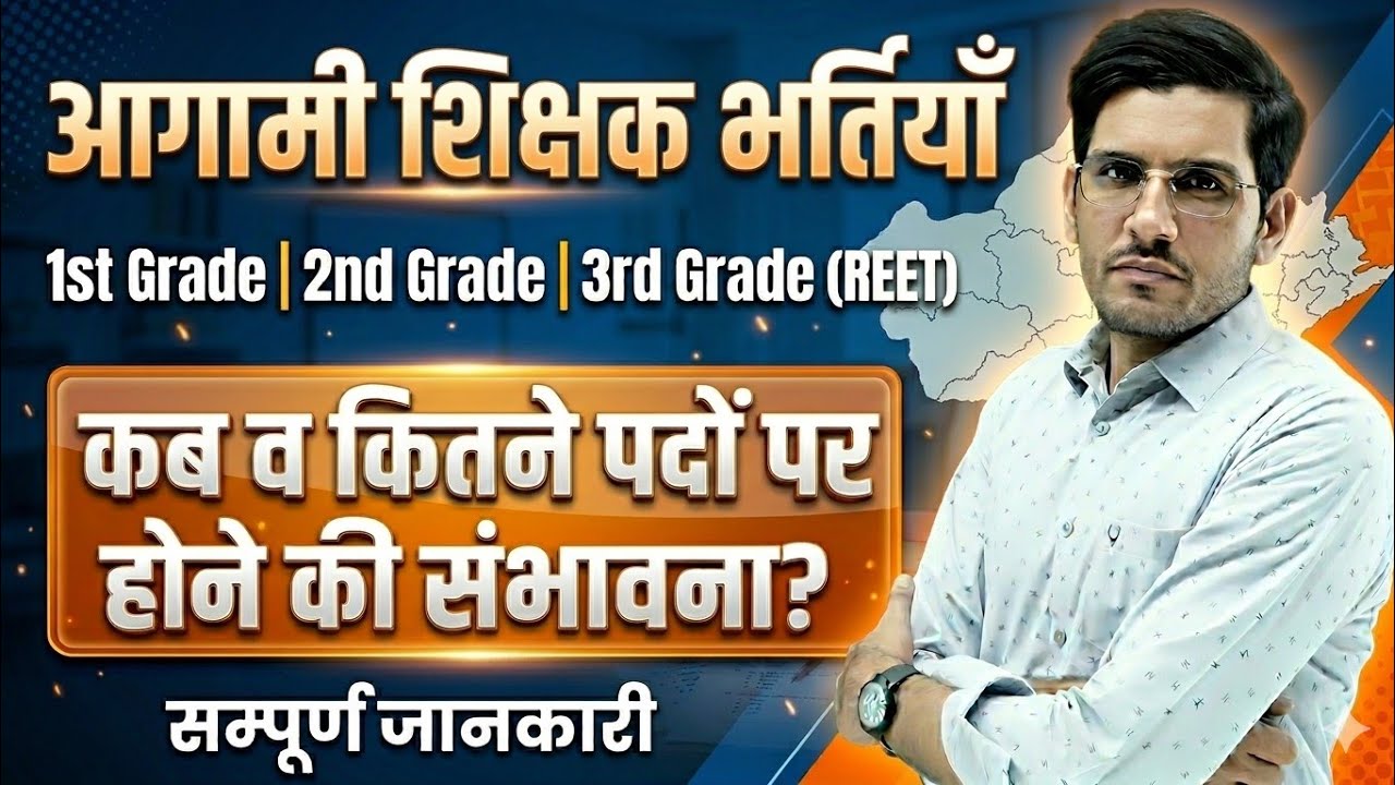 आगामी शिक्षक भर्ती RPSC 1st Grade | RPSC 2nd Grade | REET 2026 | तृतीय श्रेणी शिक्षक 2027