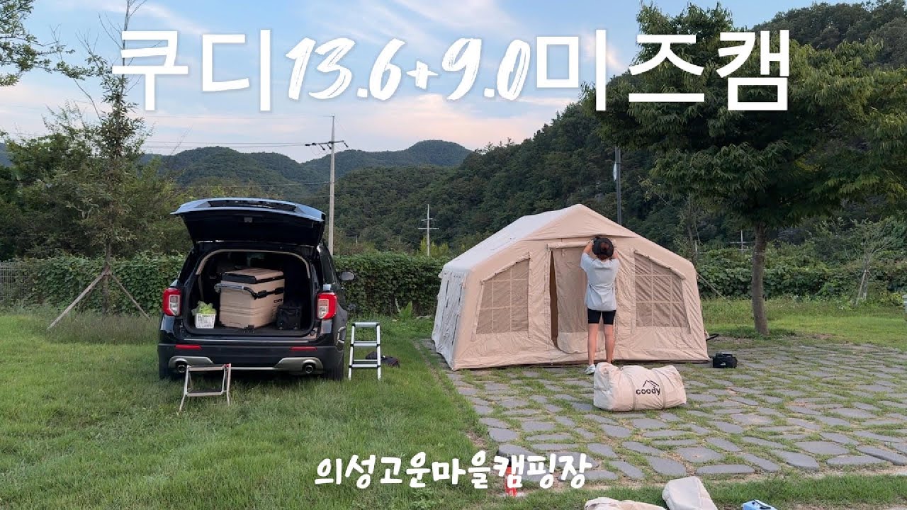 4살 아들과 함께 캠핑ㅣ가을캠핑ㅣ쿠디미즈캠ㅣ에어텐트 혼자피칭하기ㅣ아이와 함께 떠나는 미즈캠ㅣ쿠디 13.6ㅣ9.0쉘터ㅣ의성고운마을캠핑장ㅣ쿠디 에어텐트ㅣ미즈캠핑ㅣ키즈캠핑