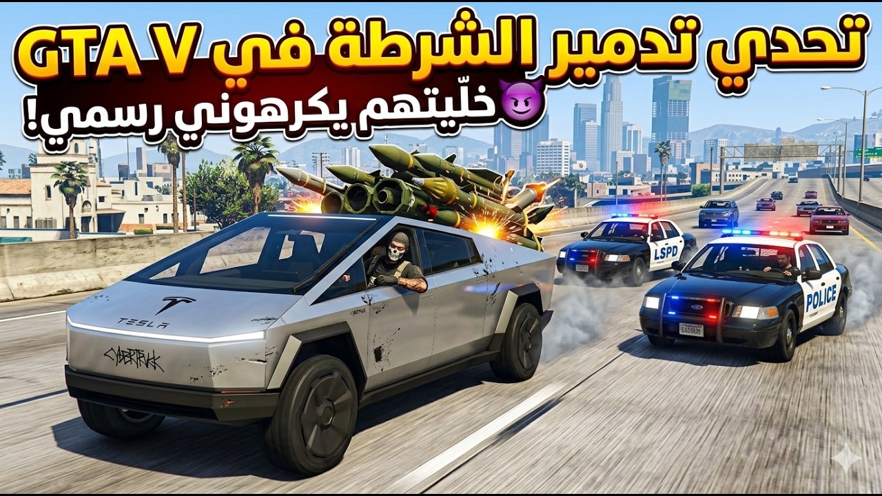 تحدي تدمير الشرطة في GTA V 😈 خلّيتهم يكرهوني رسمي!