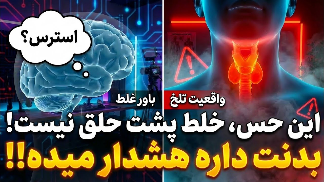 این حس توده در گلو، خلط نیست! دلیل واقعی که گلویتان را می‌خورد