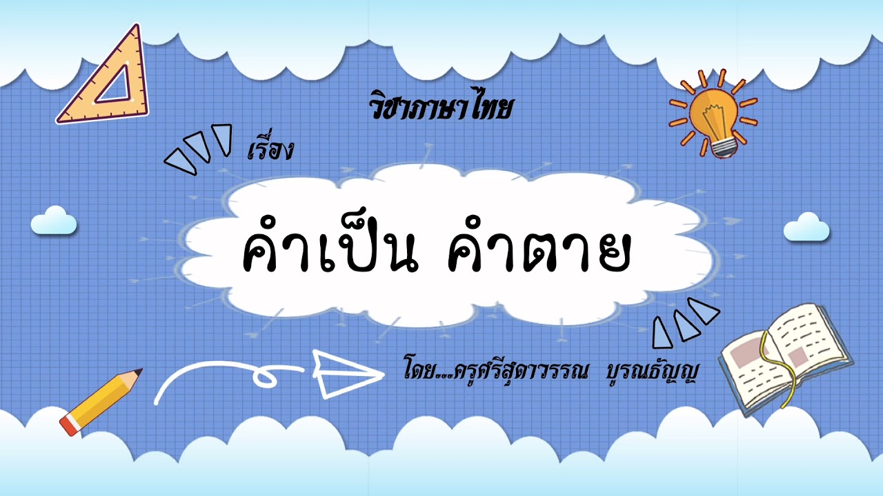 คำเป็น คำตาย ป.4
