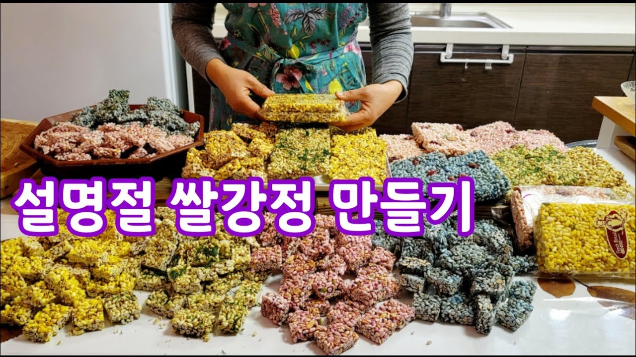 [설명절  선물] 내가 만든 쌀강정으로 설선물 ~ 최고에요♡  [Sweet Rice Puffs]  [천연 색강정] [웰빙간식] [쌀튀밥으로 쌀강정 만들기]