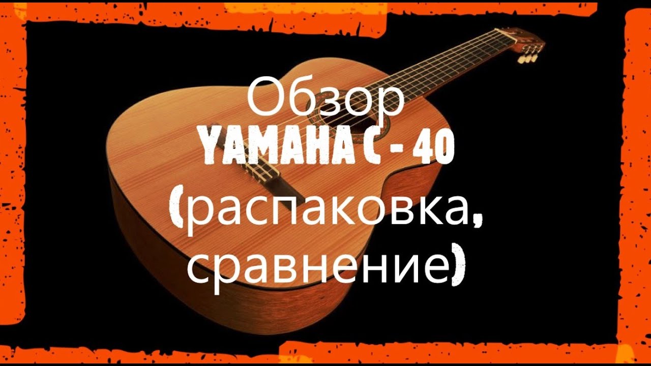 ОБЗОР Yamaha C-40 (распаковка)| Сравнение гитар Yamaha