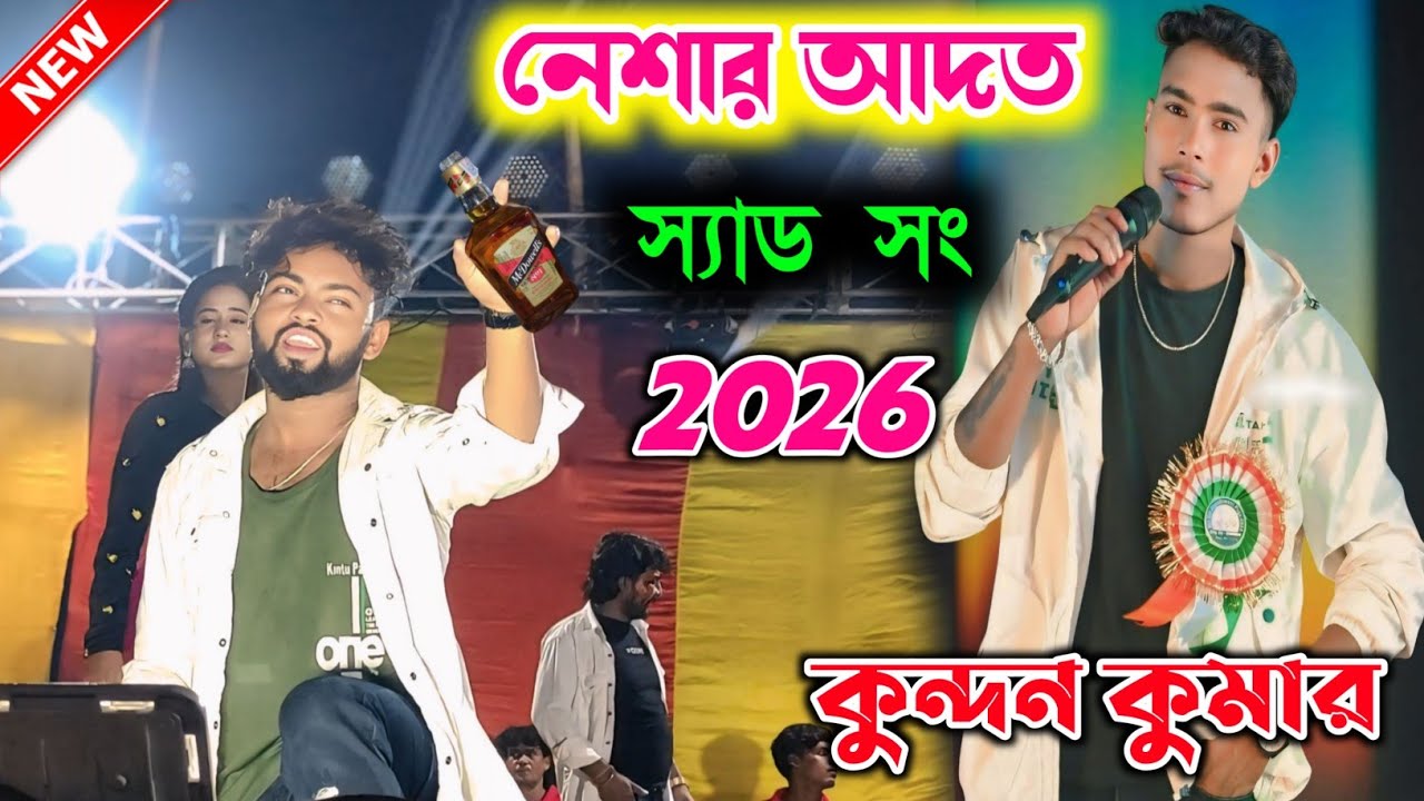 নেশার আদত || Neshar Adat || Kundan Kumar Natun Gaan 2026 || কুন্দন কুমার নতুন গান #kundankumar 