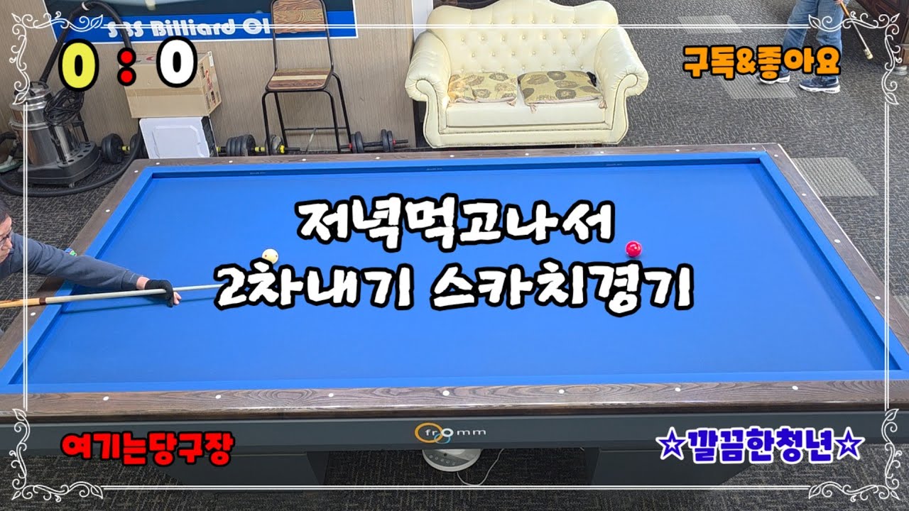 [초청당구]동네 날건달들 저녁먹고 2차내기 스카치경기#billiards #깔끔한청년 