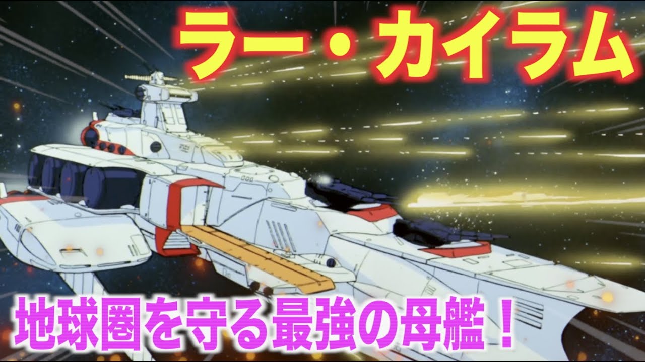 【ラー・カイラム】地球を守るロンド・ベル隊最強の旗艦　『機動戦士ガンダム』