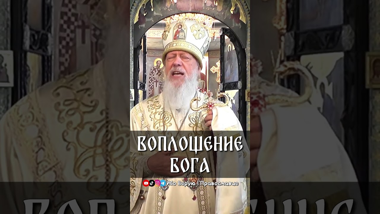 Воплощение Бога | еп. Августин (Анисимов)