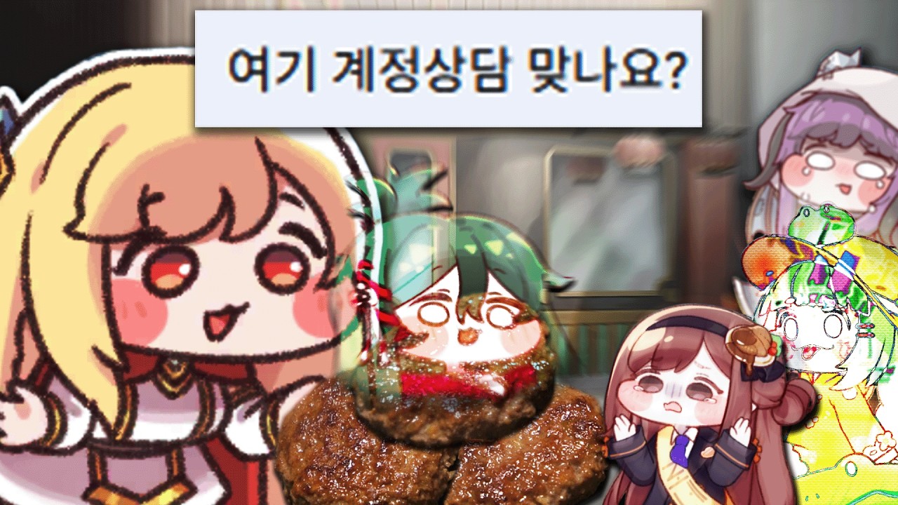 진짜 주농할래요?【시청자 계정상담】