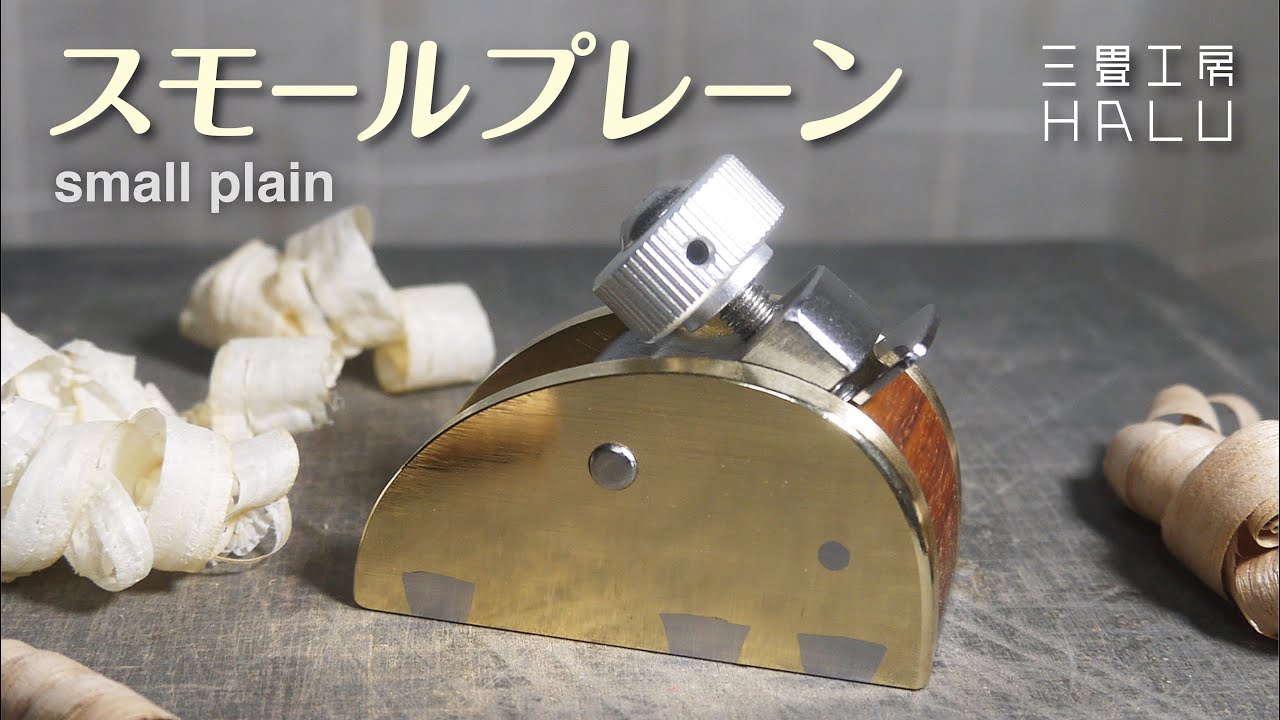 スモールプレーンを作る Make small planes