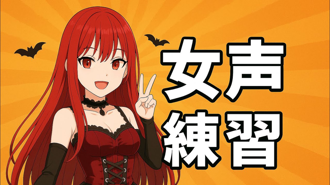 【女声練習】1日10分で女声が出せるようになる！？1ヶ月練習した結果！