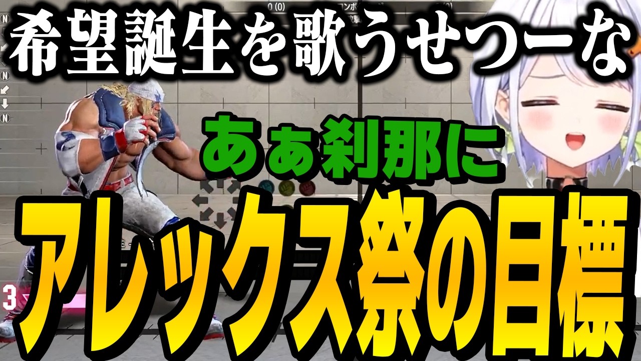 【スト6】トレモでアレックスのテーマ「希望誕生」を歌うせつーな。アレックス祭の目標【斜落せつな/ぶいぱい切り抜き】