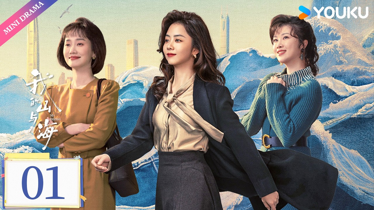 MULTI SUB【我的山与海 My Destiny】EP01 | 谭松韵逆风翻盘重塑命运🪁 | 谭松韵 / 董晴 / 奚望 | 年代 情感 | 优酷 YOUKU
