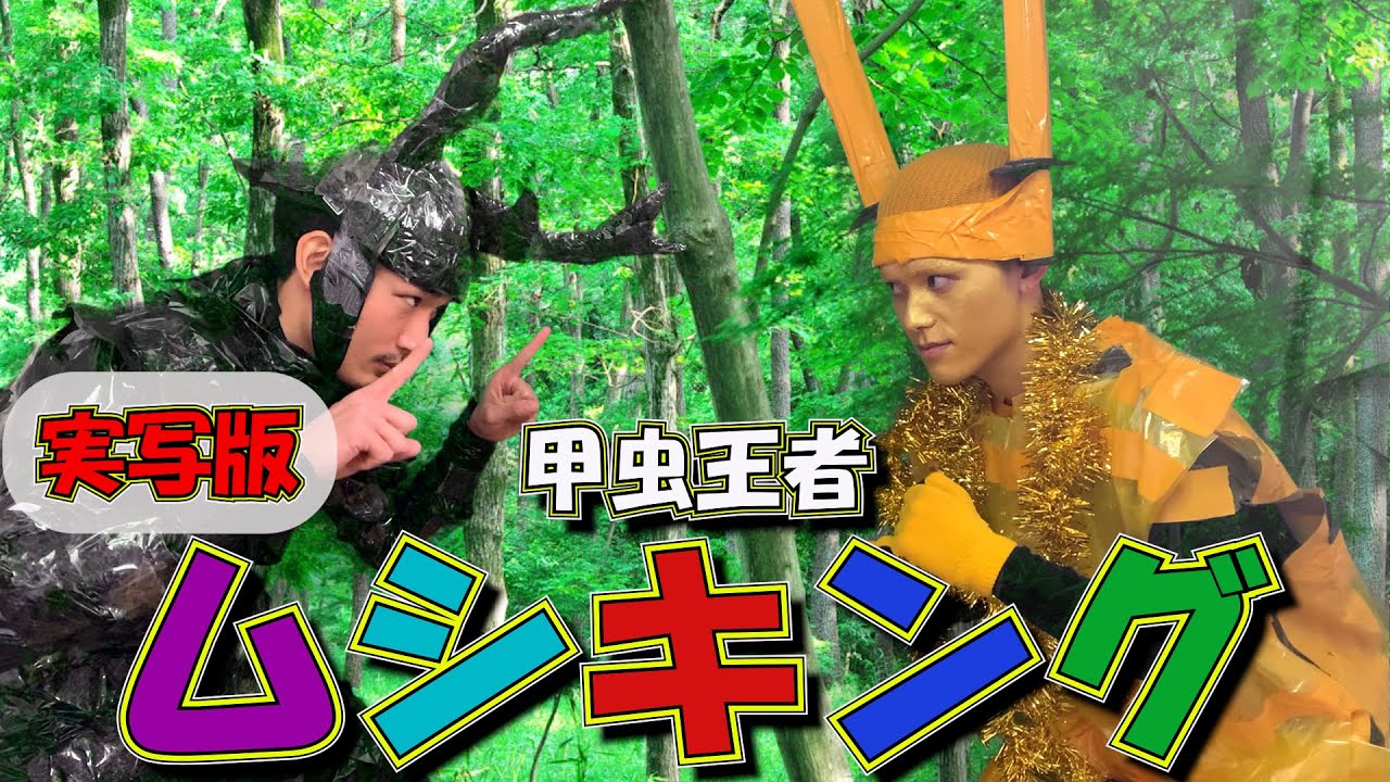 【ムシキング】伝説の100円ゲームが実写版になって復活‼️