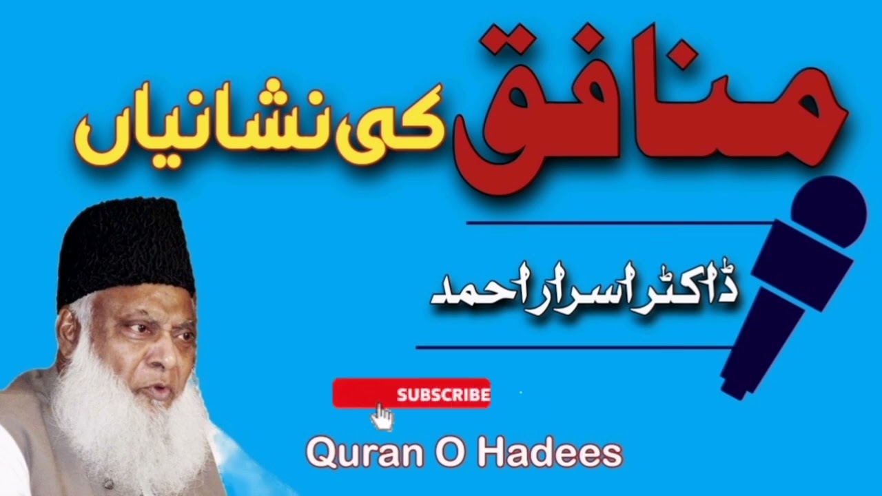 منافق کی نشانیاں || ڈاکٹر اسرار احمد || Signs of a hypocrite