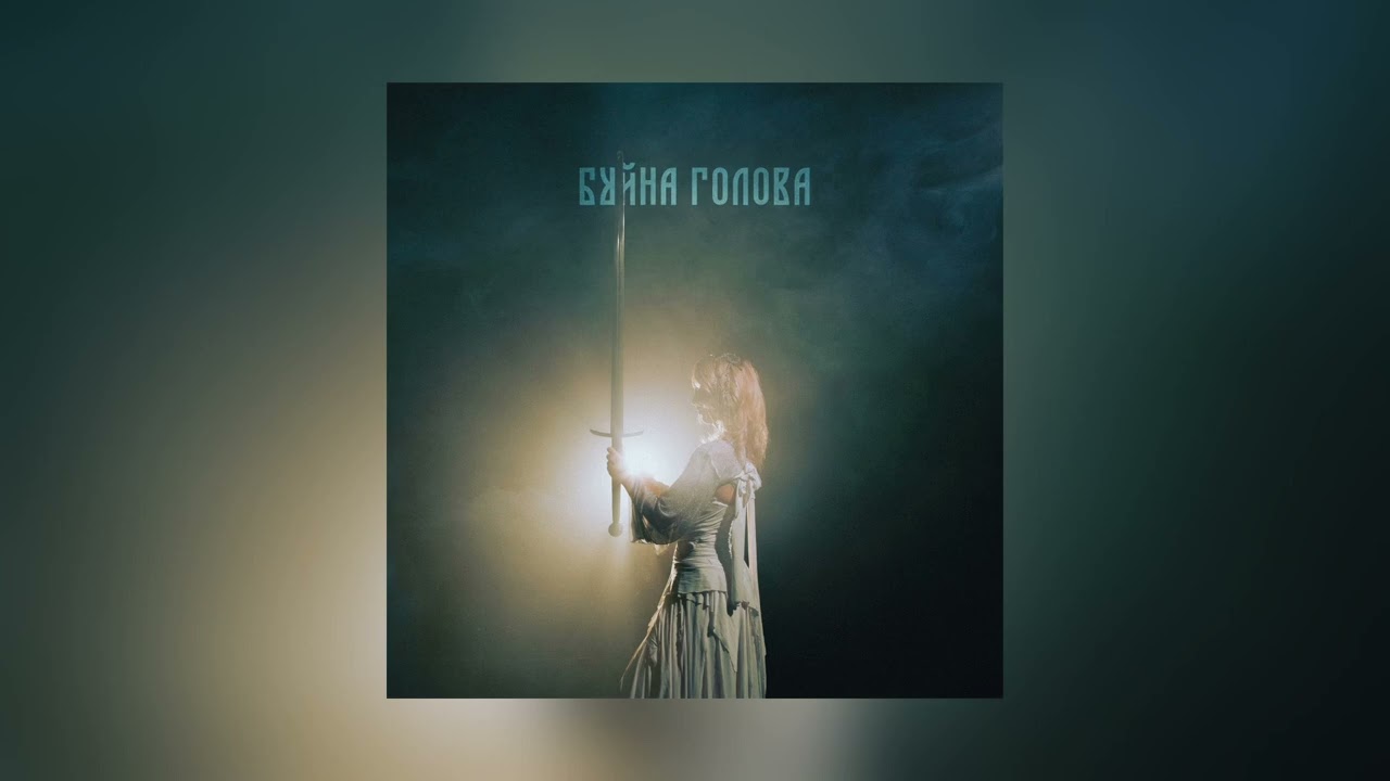 ХВОЯ - Буйна голова (Official Audio)