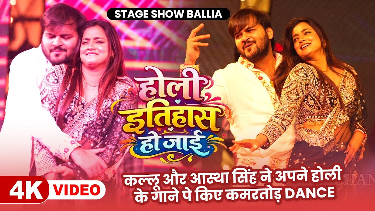 Kallu और Astha Singh ने अपने होली के गाने Holi Itihaas Ho Jaai पे किए कमरतोड़ Dance | Shant Music 