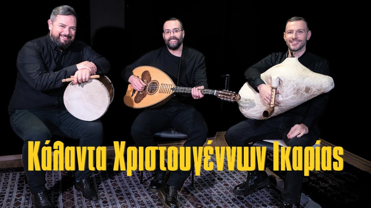 Κάλαντα Χριστουγέννων Ικαρίας Τσαμπούνα | Για σένα κόρη έμορφη