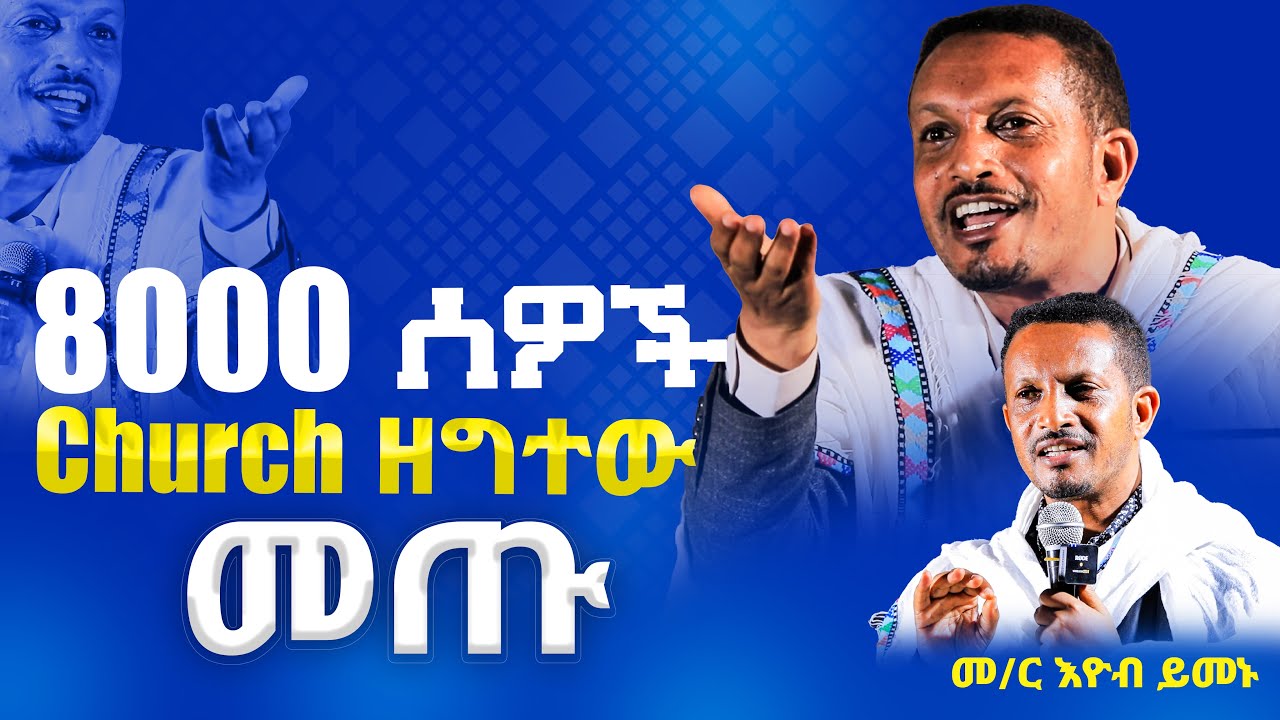 🛑👉''8000 ሰዎች Church ዘግተው መጡ''...♦️ለምን⁉️...|| በመምህር ኢዮብ ይመኑ