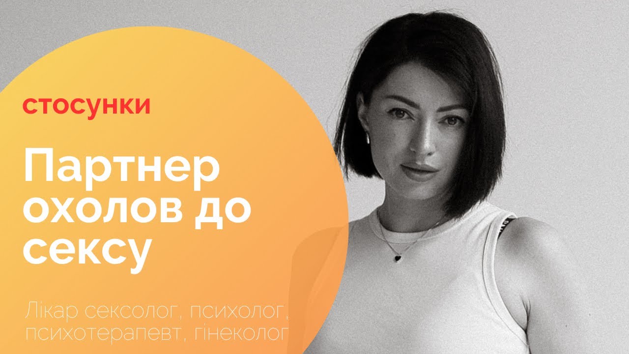 Що робити , якщо партнер охолов до сексу з вами ? #сексологія #стосунки #лібідо