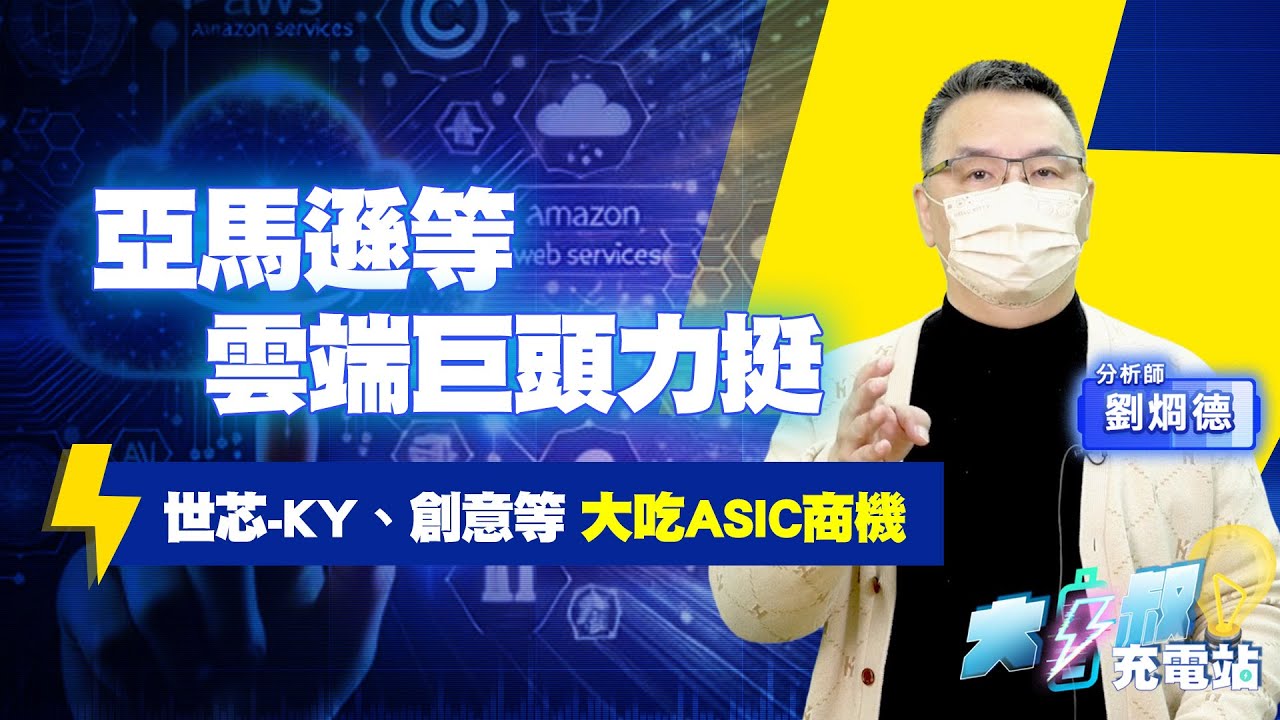 ASIC伺服器2026年成長率將高達44.6%，IC設計服務公司超High！#大叔充電站-產業EP118#劉烱德