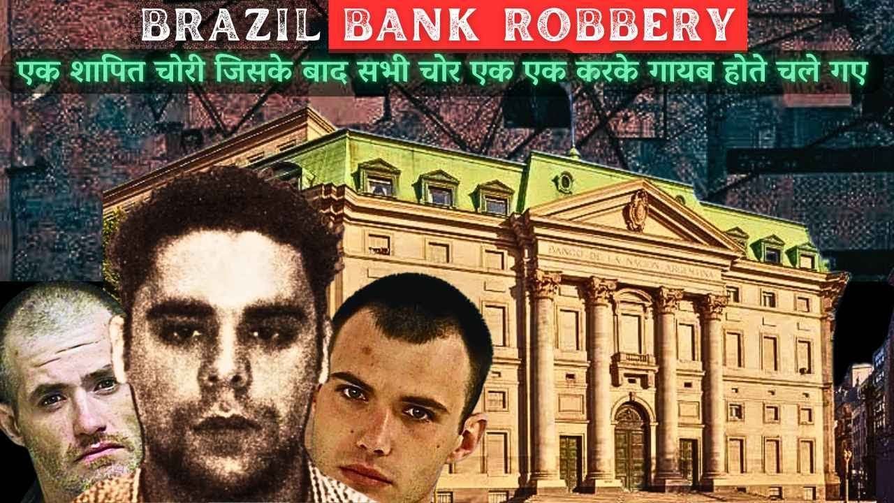 BRAZIL BANK ROBBERY |एक शापित चोरी जिसके बाद सभी चोर एक एक करके गायब होते चले गए