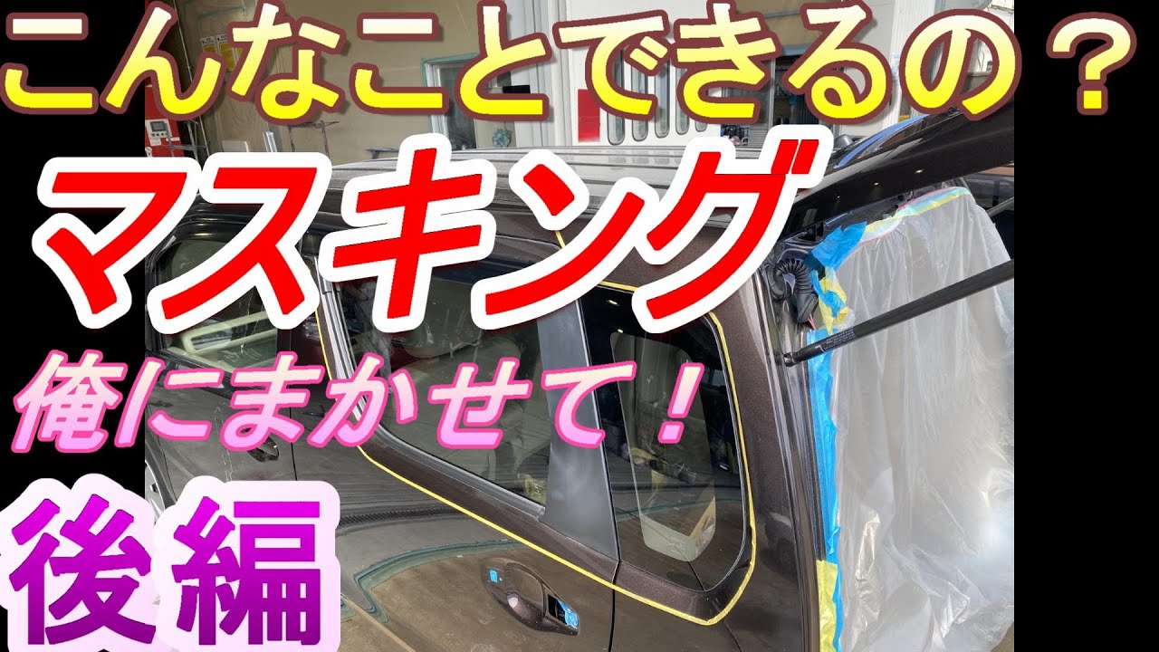 スズキ　ワゴンR　後編です！ダブルテープ リバーステープ 実演します！覚えておくと便利な裏技だと思います！ 鈑金　板金　自動車塗装補修動画です。