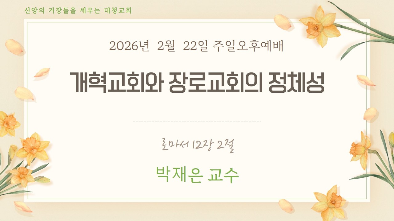[주일오후예배]박재은교수ㅣ개혁교회와 장로교회의 정체성ㅣ로마서 12:2ㅣ2026-02-22
