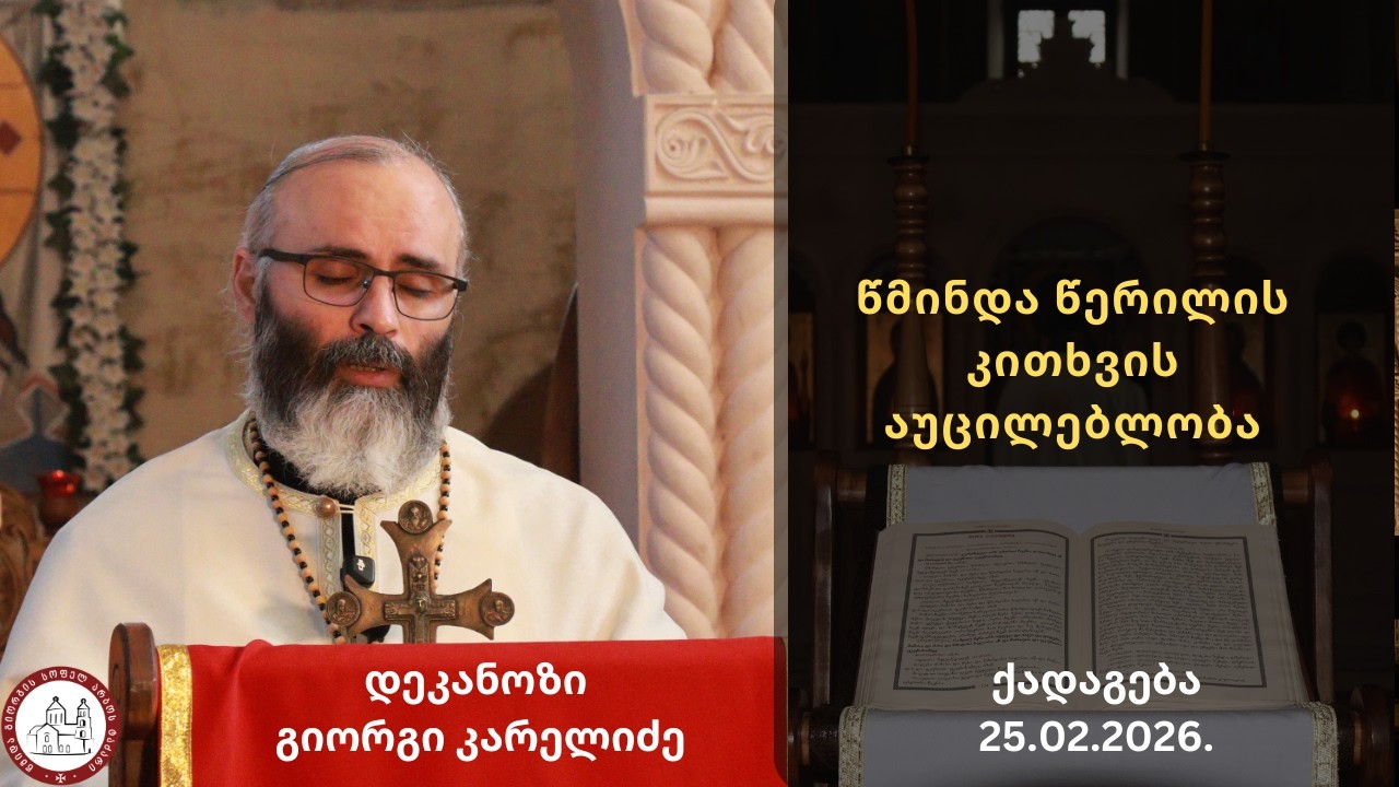 წმინდა წერილის კითხვის აუცილებლობა | ქადაგება- 25.02.2026. დეკანოზი გიორგი კარელიძე©