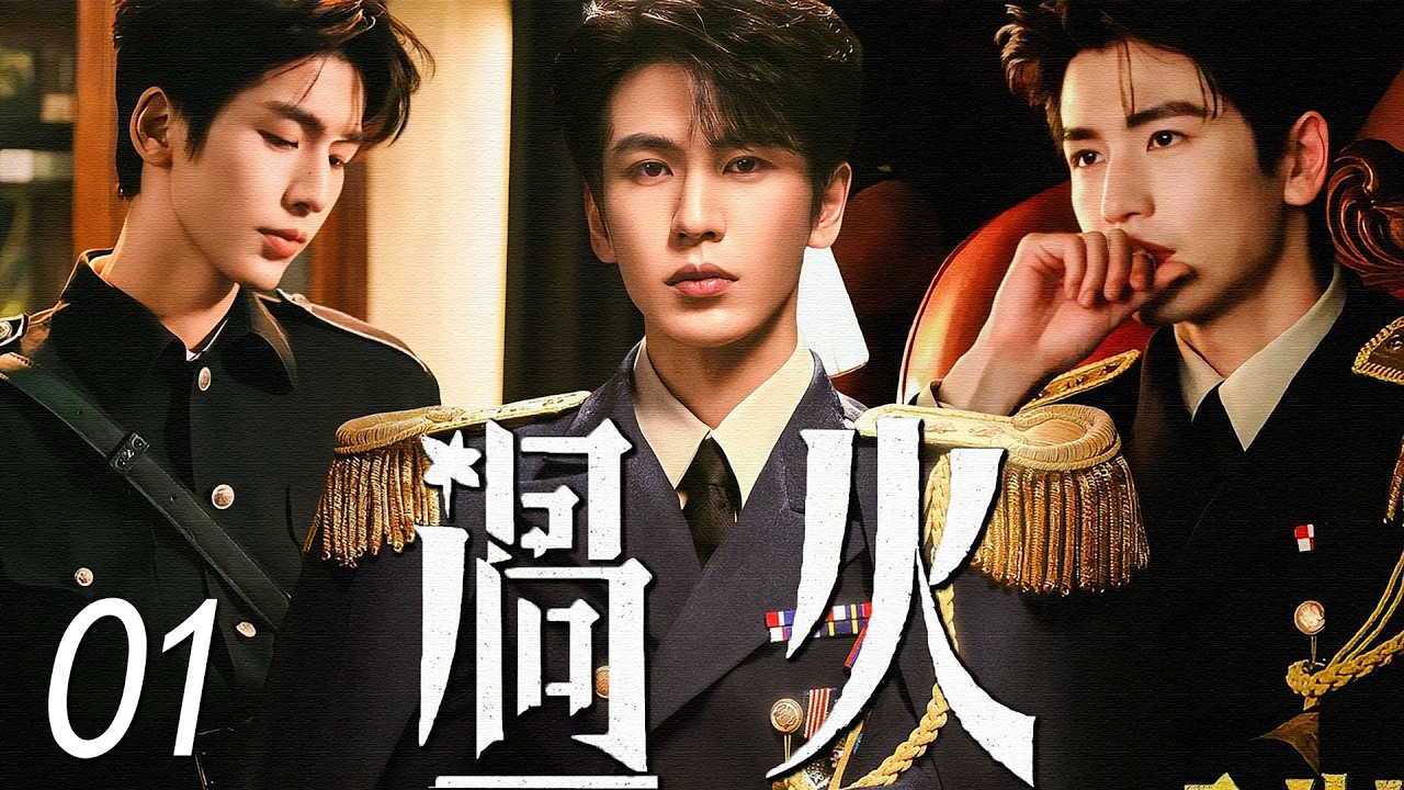 【2026最新电视剧】过火EP01丨张凌赫主演！少帅深陷司令府迷局，一场精心布局的权谋杀局悄然展开！丨4K