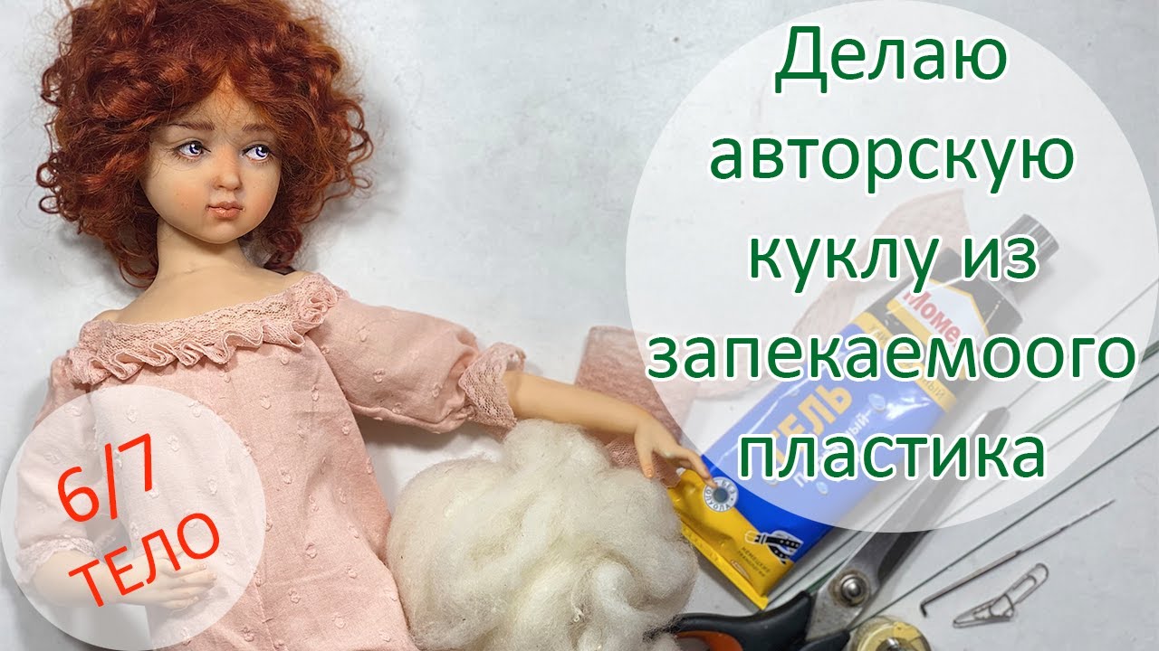 Делаю авторскую куклу из запекаемого пластика 6(7). Тело 😃