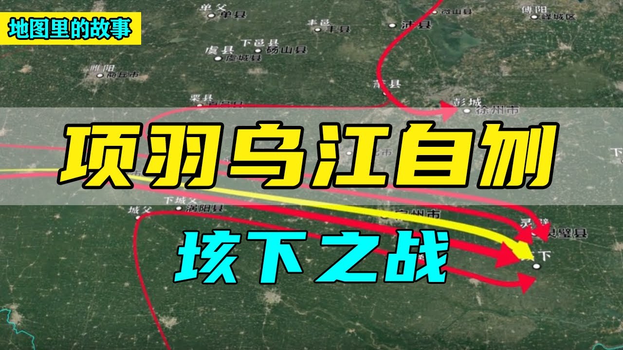 【三维地图】鸿沟之盟签订项羽东撤，刘邦撕毁协议趁机进攻，垓下之战项羽惨败乌江自刎！