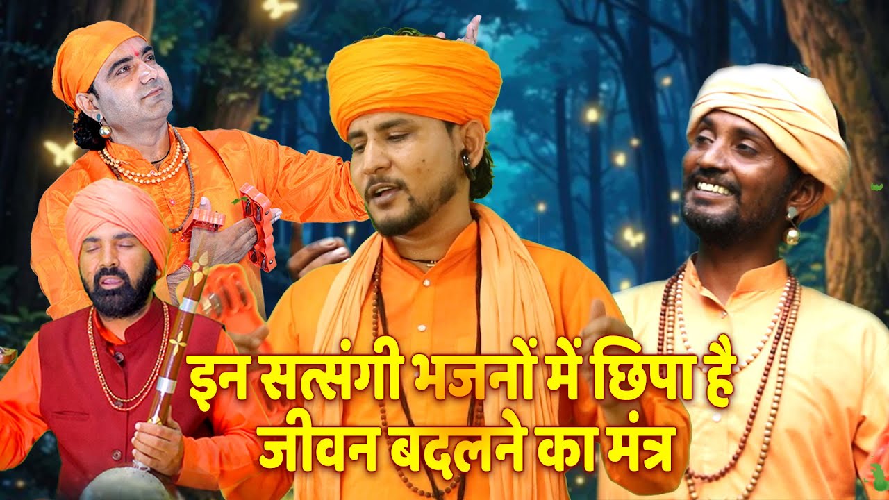 इन सत्संगी भजनों में छिपा है जीवन बदलने का मंत्र | Nonstop Nirgun Bhajan | Satsangi Bhajan 2026