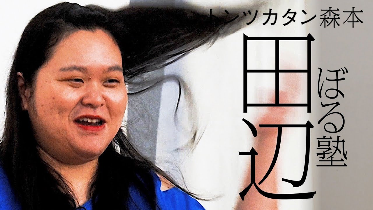 【タイマン第2弾】ぼる塾田辺 VS トンツカタン森本