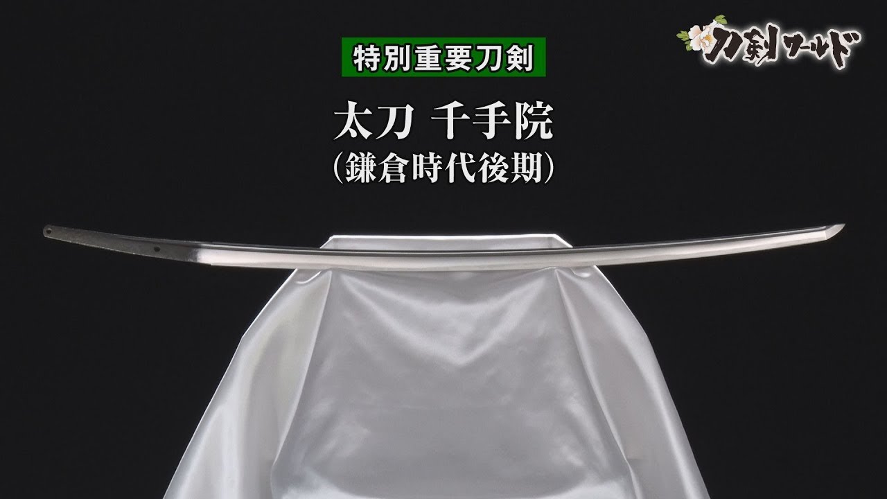 【刀剣ワールド】「太刀 千手院」特別重要刀剣｜日本刀 YouTube動画