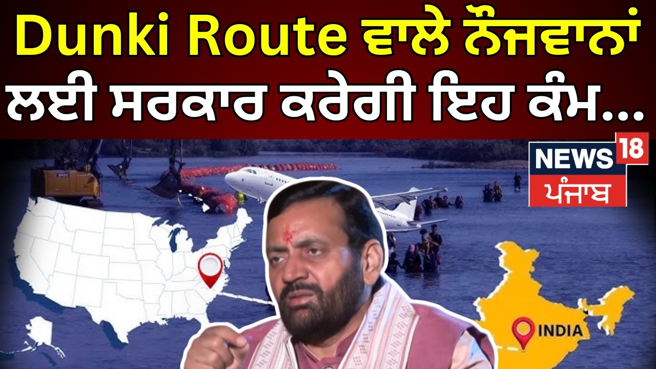 Dunki Route ਵਾਲੇ ਨੌਜਵਾਨਾਂ ਲਈ ਸਰਕਾਰ ਕਰੇਗੀ ਇਹ ਕੰਮ.. | CM Saini | Haryana CM | News18 Punjab