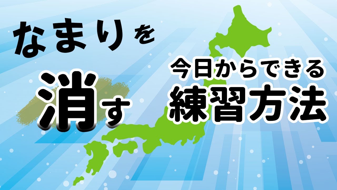 なまりを消す！プロが教える標準語発声法