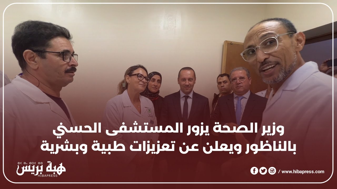 وزير الصحة يزور المستشفى الحسني بالناظور ويعلن عن تعزيزات طبية وبشرية