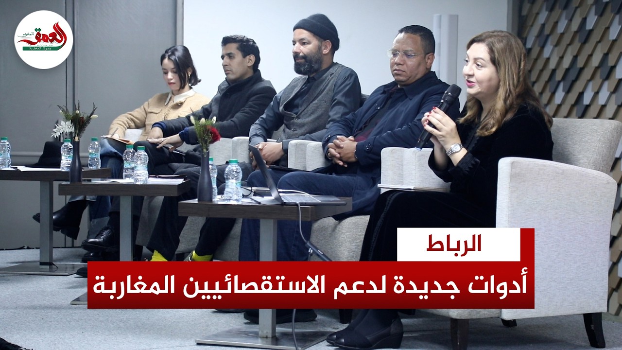 في يوم دراسي بالرباط: 