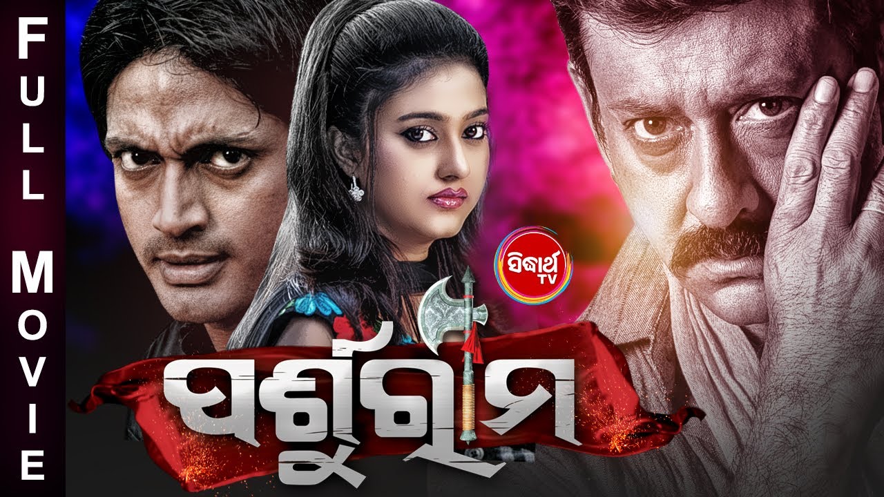 PARSHURAM - SUPERHIT HD ODIA FULL FILM  - ପର୍ଶୁରାମ | Arindam, Barsha & Sidhanta | Sidharth TV