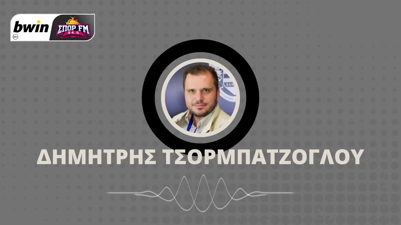 Τσορμπατζόγλου: «Πολύ μεγάλη η διαφορά των δύο ομάδων» | bwinΣΠΟΡ FM 94,6