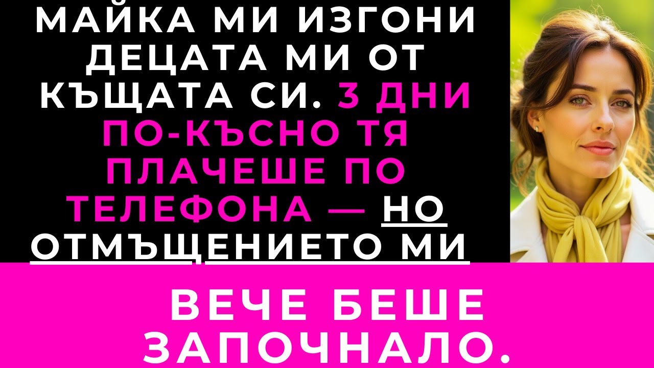 Майка Ми Каза: „Децата Ти Вече Не Са Добре Дошли Тук“ — Три Дни По-Късно Плачеше По Телефона.