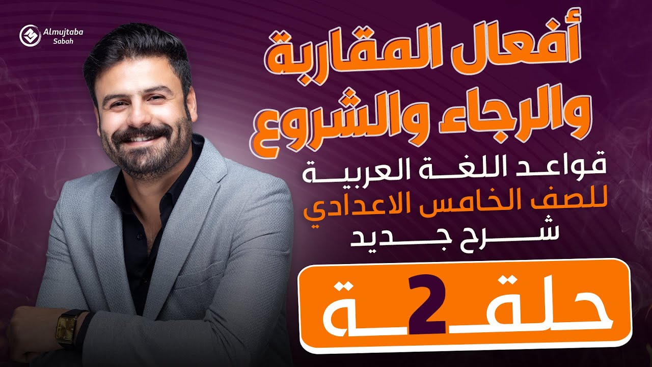افعال المقاربة والرجاء والشروع | للصف الخامس الاعدادي | ح2